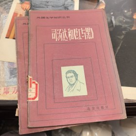 司汤达和《红与黑》