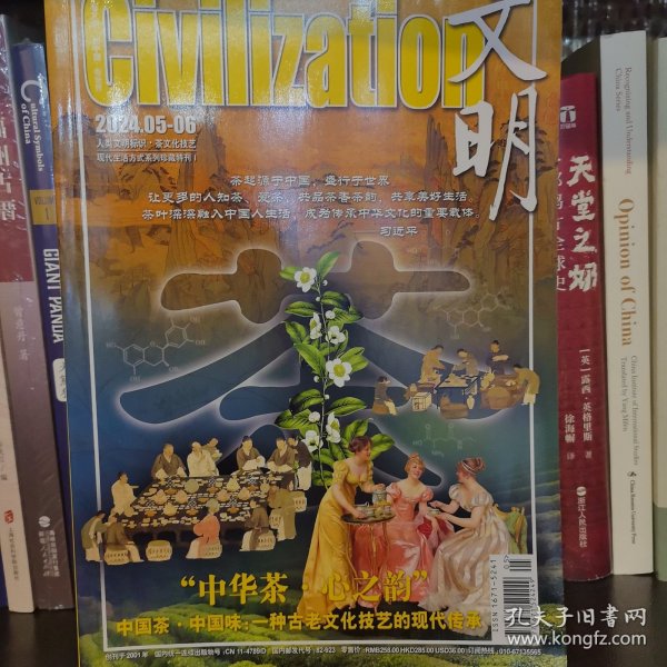 文明 总第二七二期 （现代生活方式系列珍藏特刊 茶文化专题）