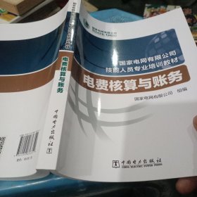 国家电网有限公司技能人员专业培训教材电费核算与账务