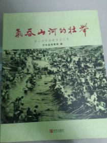 跋山水库修建历史纪录