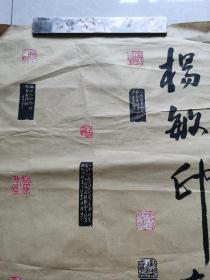 杨敏印稿：篆刻手拓印谱80x35cm（杨敏：吴江著名青年篆刻家）