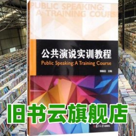 公共演说实训教程（附光盘） 郑佩芸编 复旦大学出版社 9787309129199