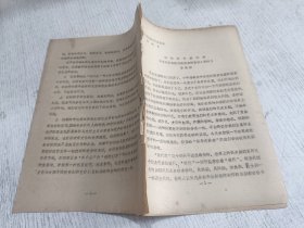 全国舞蹈编导进修班村料之：试谈现代舞问题在全国舞蹈编导进修班的讲话（提纲）油印6页