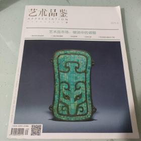 艺术品鉴（2015-9）艺术品市场：惨淡中的调整