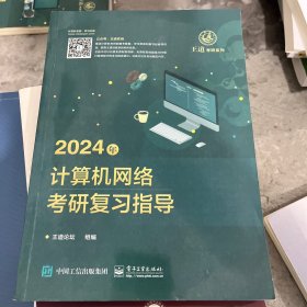 2024年计算机网络考研复习指导