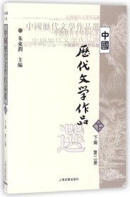 中国历代文学作品  下  （下编 第2册）