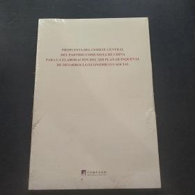 中共中央关于制定国民经济和社会发展第十三个五年规划的建议：西文版