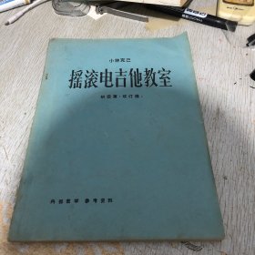 小林克己 摇滚电吉他教室 初级篇（改定版）