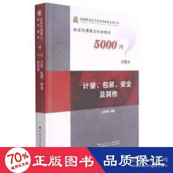 计量包装安全及其他(精)/水泥与混凝土科学技术5000问