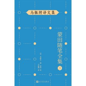 马振骋译文集：蒙田随笔全集（下）（在法国散文史上开创了随笔式作品之先河，“首届傅雷翻译出版奖”作品）