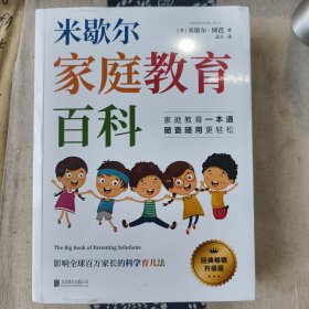 米歇尔家庭教育百科：影响全球百万家长的科学育儿法