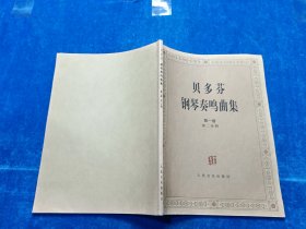 贝多芬钢琴奏鸣曲集 第一卷 第二分册