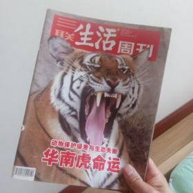 三联生活周刊 2007年第42期，华南虎命运