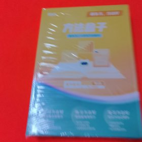 新东方 方法盒子高中政治第4册