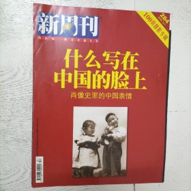新周刊 2008第19期（总第284期）100页摄影专辑 《什么写在中国的脸上：肖像史里的中国表情》