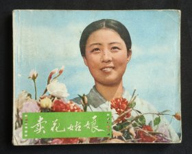 卖花姑娘（经典老电影）73年天津版