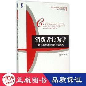 消費者行為學(xué)(基于消費者洞察的營銷策略高等院校市場營銷系列精品規(guī)劃教材) 大中專文科經(jīng)管 吳柏林