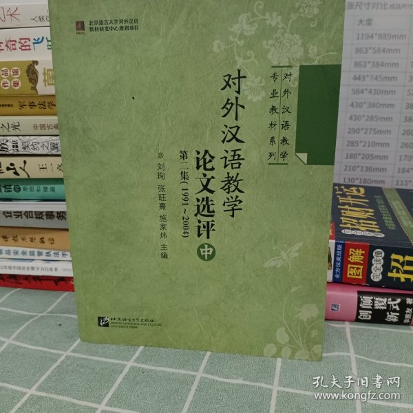 对外汉语教学论文选评 第二集（1991-2004） 中册