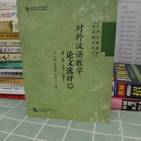 对外汉语教学论文选评 第二集（1991-2004） 中册