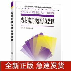 农村干部教育·农村经济综合管理系列图书--农村实用法律法规教程