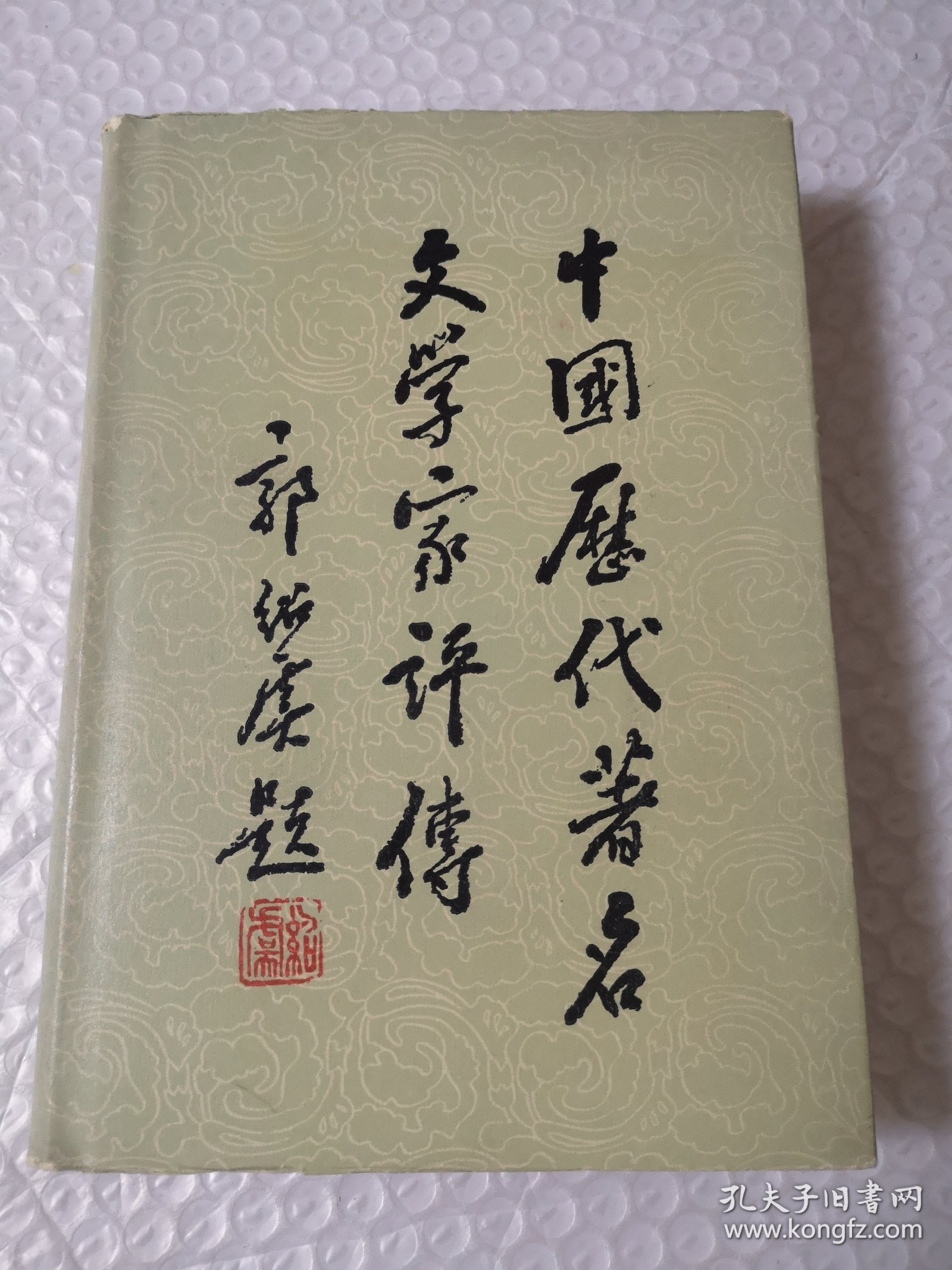 中国历代著名文学家评传（第一卷）精装