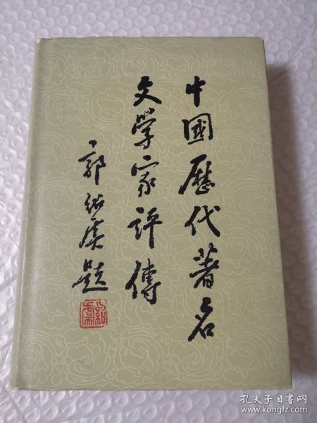 中国历代著名文学家评传（第一卷）精装