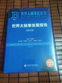 世界太极拳蓝皮书：世界太极拳发展报告（2019）