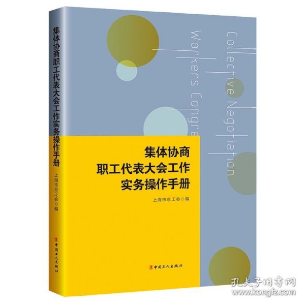 集体协商、职工代表大会工作实务操作手册