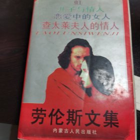 劳伦斯文集