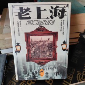 老上海：已逝的时光