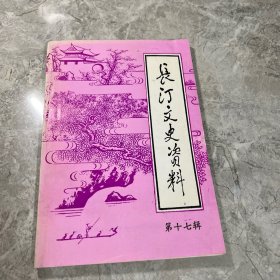 长汀文史资料 第十七辑