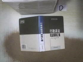 行政诉讼司法解释汇编