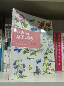 尾上惠美的唯美刺绣：花朵集