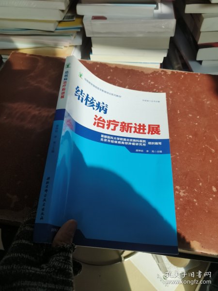 结核病学继续医学教育培训系列教材·结核病治疗新进展