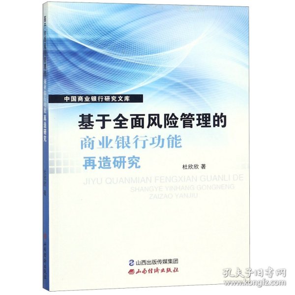 基于全面风险管理的商业银行功能再造研究