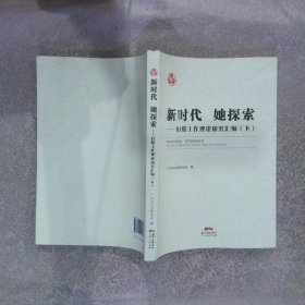 新时代 她探索 妇联工作理论研究汇编 下