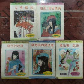 漫画 《黑玫瑰系列杰作集》全5册