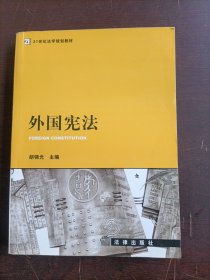 外国宪法
