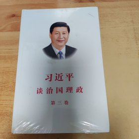 习近平谈治国理政第三卷（中文平装）