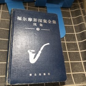 福尔摩斯探案全集 续集 1