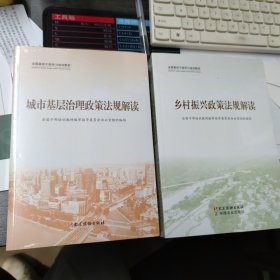 (共6册全国基层干部学习培训教材)  城市基层干部一线工作法 农村基层干部一线工作法