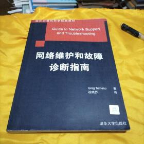 网络维护和故障诊断指南