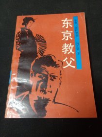 東京教父