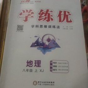 地理（八年级上）+学练优