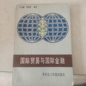 国际贸易与国际金融