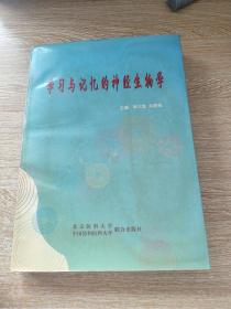 学习与记忆的神经生物学