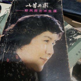 以苦为乐—新凤霞艺术生涯