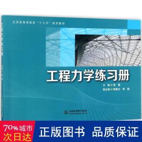 工程力学练习册/应用型高等教育“十三五”规划教材