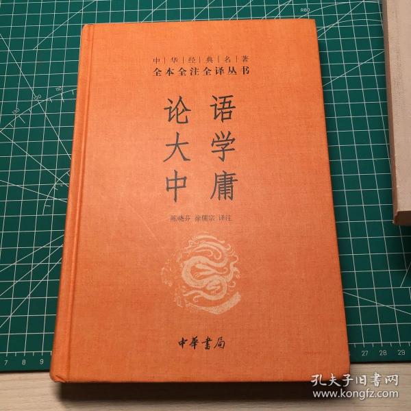 中华经典名著·全本全注全译丛书：论语、大学、中庸