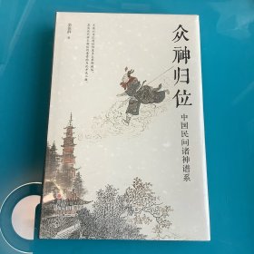 《众神归位—中国民间诸神谱系》精
